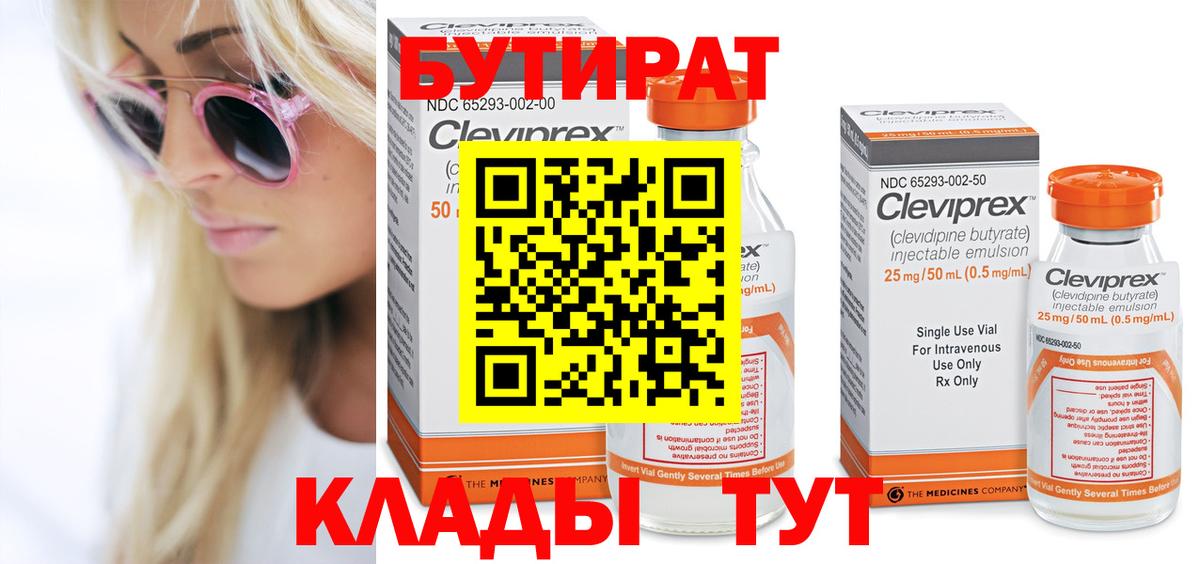 Бутират Butirat Нерюнгри