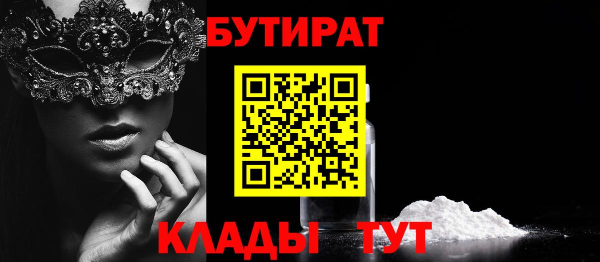 Нерюнгри  БУТИРАТ Butirat  Вход с VPN 