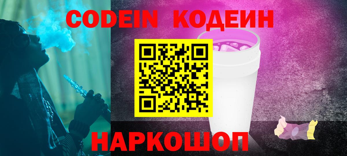 Codein напиток Lean (лин)  Вход с VPN  Нерюнгри 